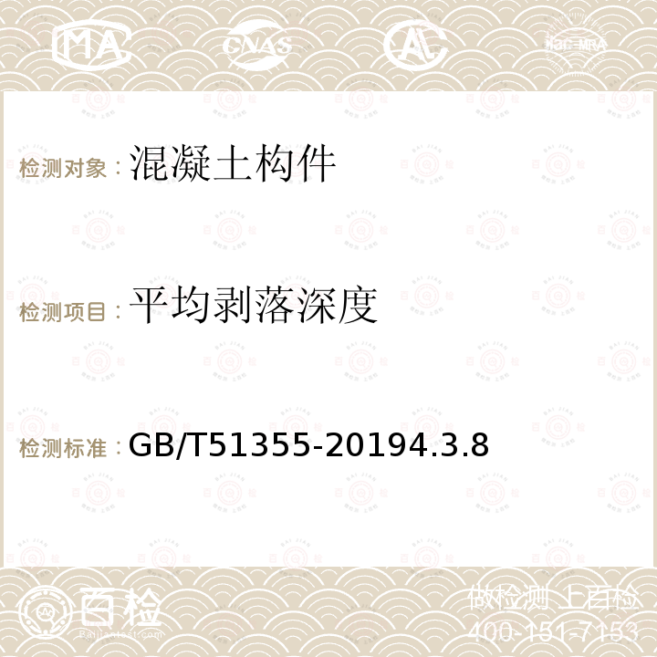 平均剝落深度 既有混凝土結構耐久性評定標準