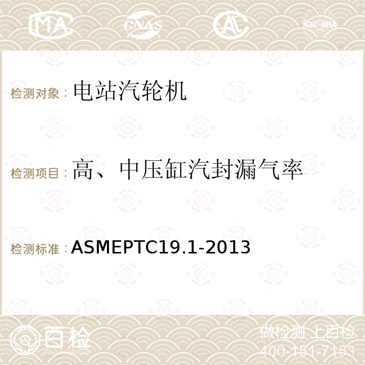 高、中压缸汽封漏气率 ASMEPTC19.1-2013 试验不确定度