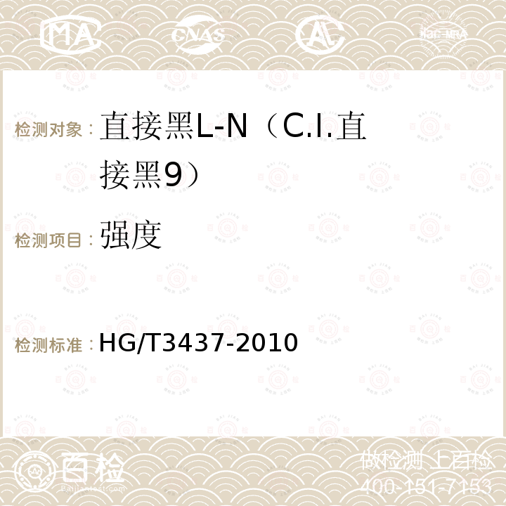 强度 HG/T 3437-2010 直接黑 L-N(C.I. 直接黑9)