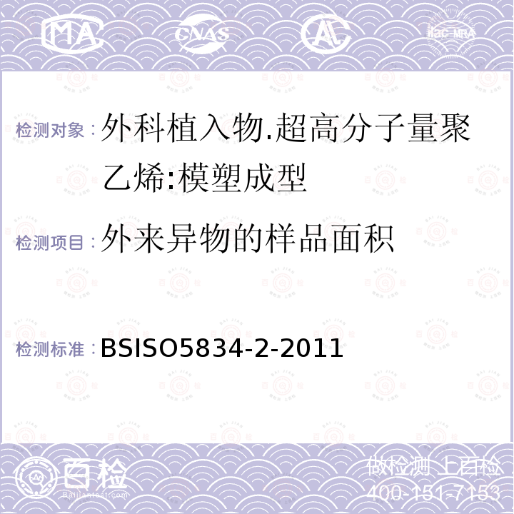 外来异物的样品面积 BS ISO 5834-2-2011 外科植入物 超高分子量聚乙烯 第2部分:模塑型料