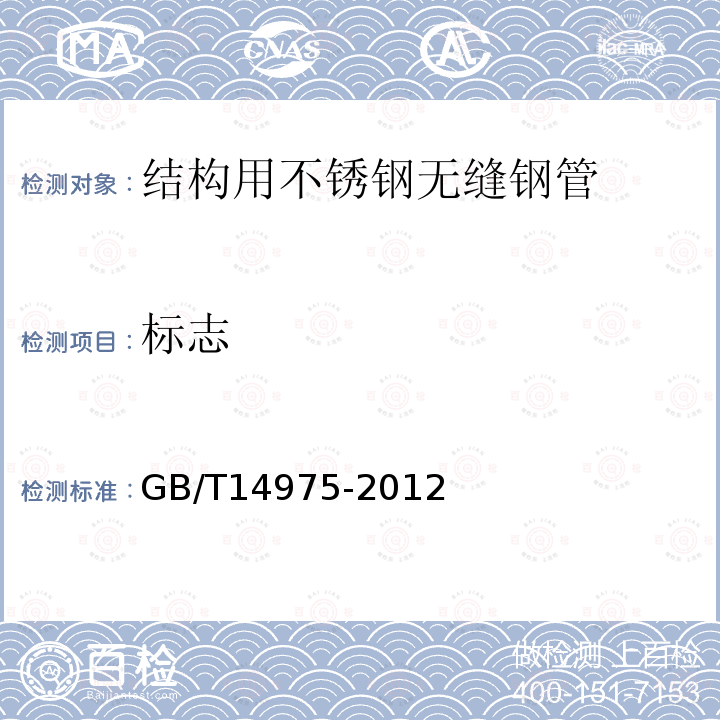 标志 GB/T 14975-2012 结构用不锈钢无缝钢管