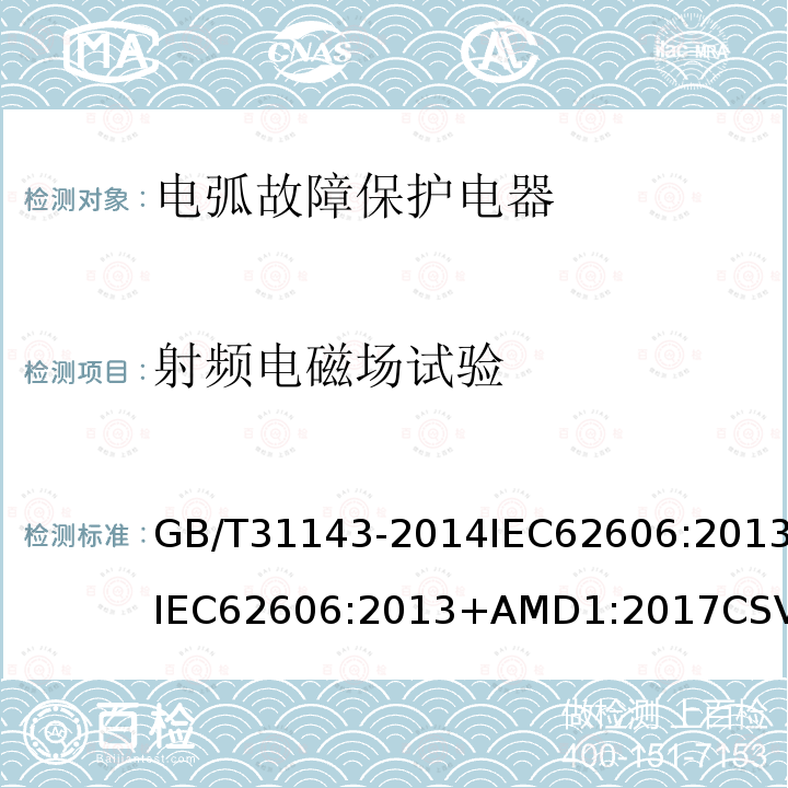 射频电磁场试验 GB/T 31143-2014 电弧故障保护电器(AFDD)的一般要求