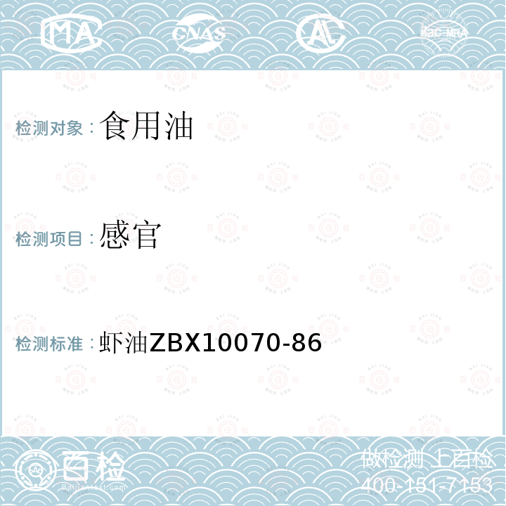 感官 虾油ZBX10070-86 酱腌菜专用辅料生产工艺通用规程