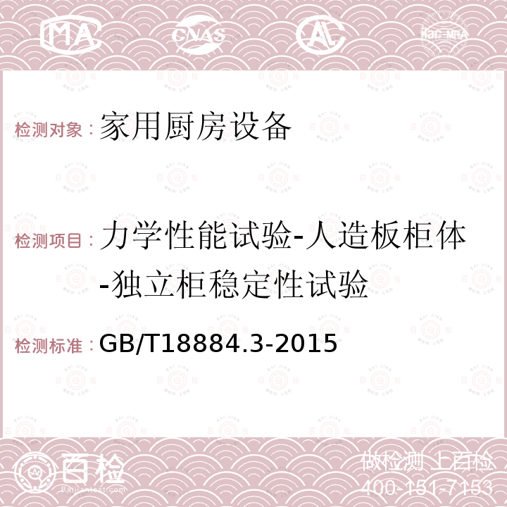 力学性能试验-人造板柜体-独立柜稳定性试验 家用厨房设备 第3部分：试验方法与检验规则