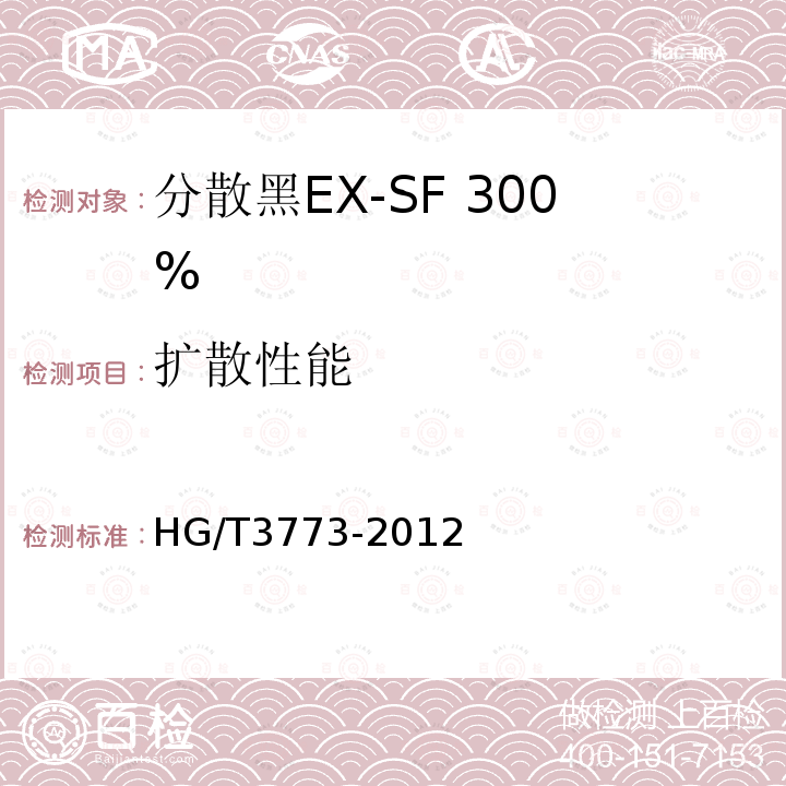 扩散性能 HG/T 3773-2012 分散黑 EX-SF 300%