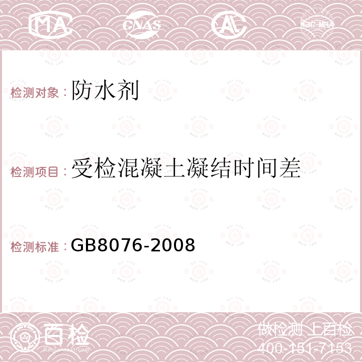 受检混凝土凝结时间差 GB 8076-2008 混凝土外加剂