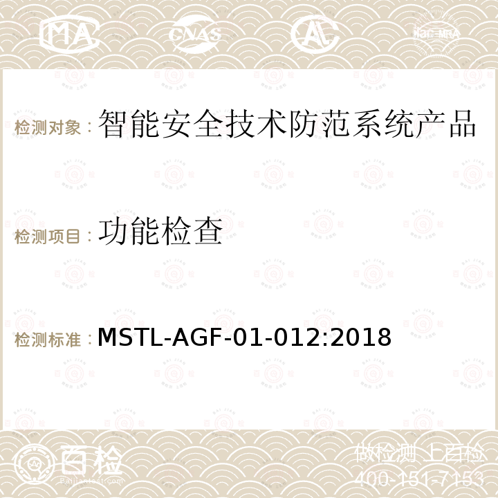 功能检查 MSTL-AGF-01-012:2018 沪公技防[2018]10号文附件：上海市第二批智能安全技术防范系统产品检测技术要求（试行）