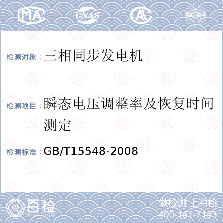 瞬態電壓調整率及恢復時間測定 GB/T 15548-2008 往復式內燃機驅動的三相同步發電機通用技術條件