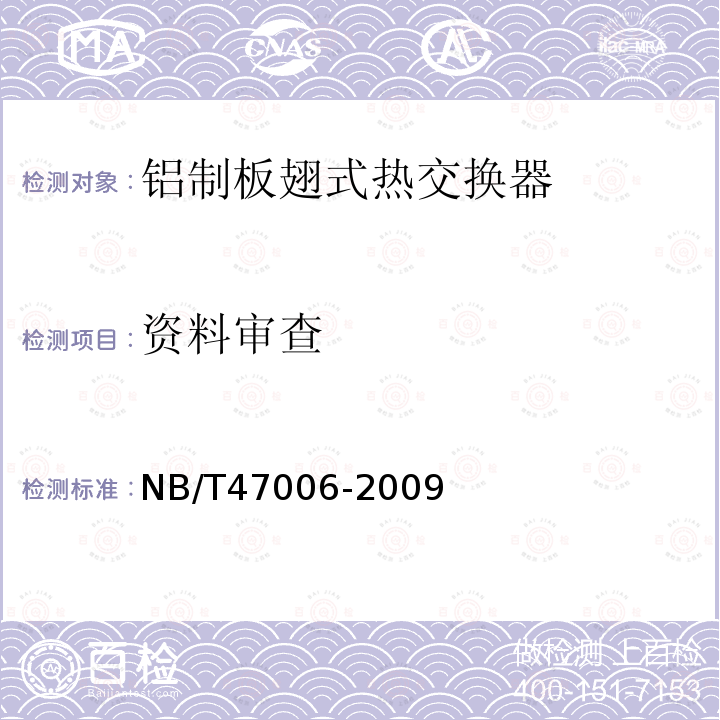 资料审查 NB/T 47006-2009 铝制板翅式热交换器