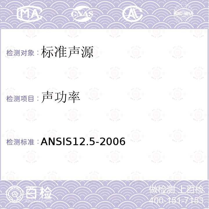 声功率 ANSIS 12.5-20 声学 级测定用的基准声源的性能和校正的要求