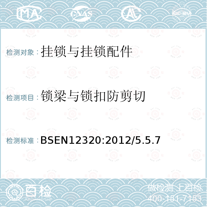 锁梁与锁扣防剪切 建筑五金-挂锁与挂锁配件-要求和试验方法