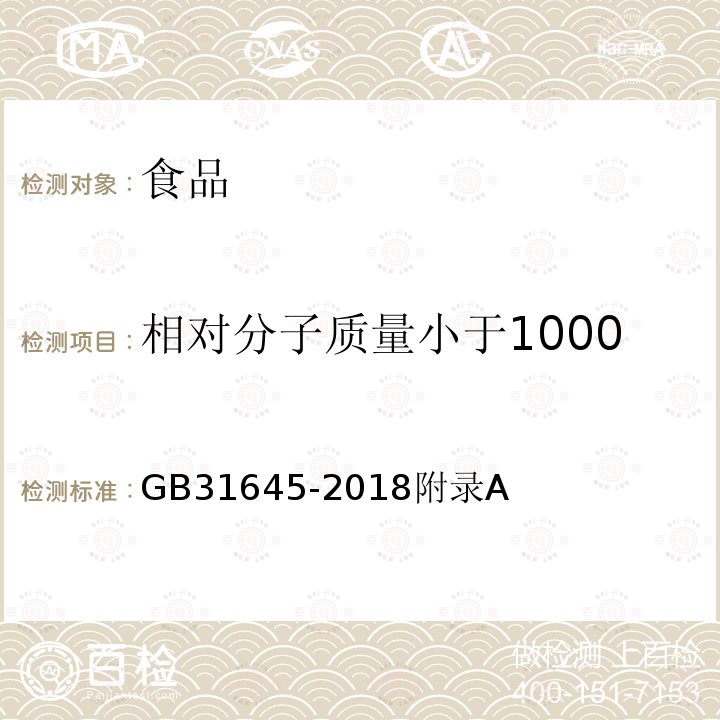 相对分子质量小于1000u的蛋白质水解物所占比例 GB 31645-2018 食品安全国家标准 胶原蛋白肽