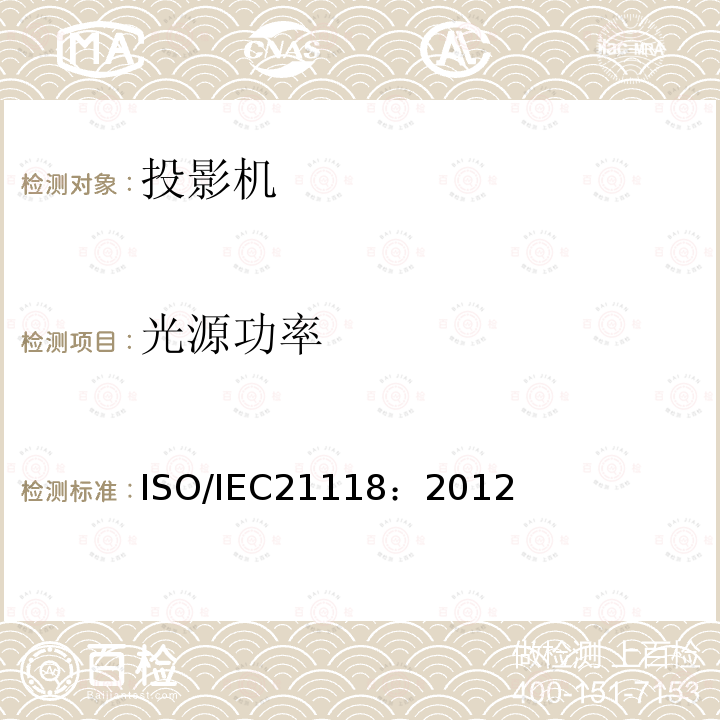 光源功率 ISO/IEC21118：2012 数据投影机-应包含在产品技术规范中的性能