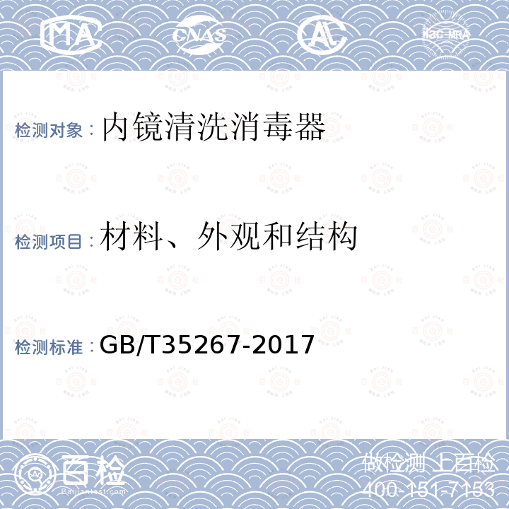 材料、外观和结构 GB/T 35267-2017 内镜清洗消毒器