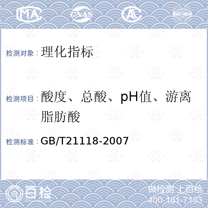 酸度、总酸、pH值、游离脂肪酸 GB/T 21118-2007 小麦粉馒头