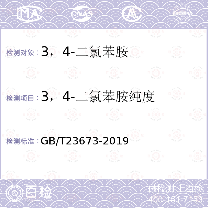 3，4-二氯苯胺纯度 GB/T 23673-2019 3,4-二氯苯胺