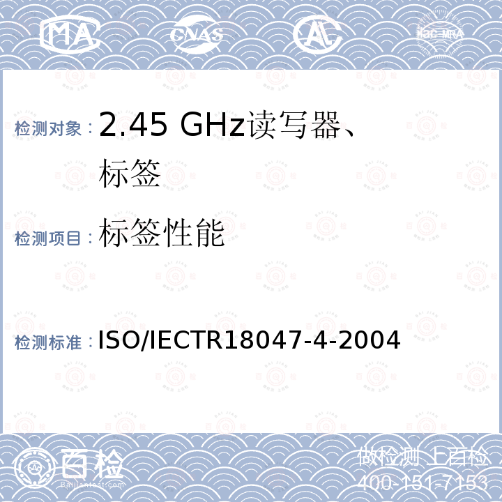 标签性能 ISO/IEC TR 18047-4-2004 信息技术 射频识别设备的一致性试验方法 第4部分:2.45GHz空中接口通信的试验方法
