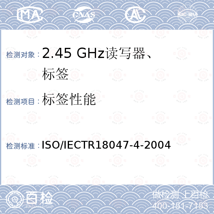 标签性能 信息技术 射频识别设备的一致性试验方法 第4部分:2.45GHz空中接口通信的试验方法