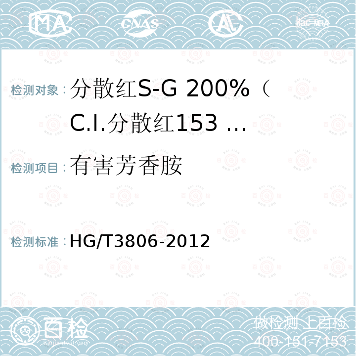 有害芳香胺 HG/T 3806-2012 分散红 S-G 200%(C.I.分散红 153 200%)