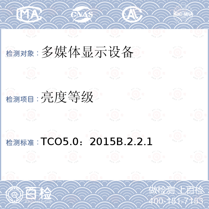 亮度等级 TCO5.0：2015B.2.2.1 TCO 笔记本电脑 5.0