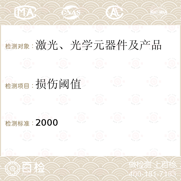 损伤阈值 Lasers and laser-related equipment - Determination of laser-induced damage threshold of optical surfaces - Part 1: 1-on-1 test DIN EN ISO 11254-1:2000