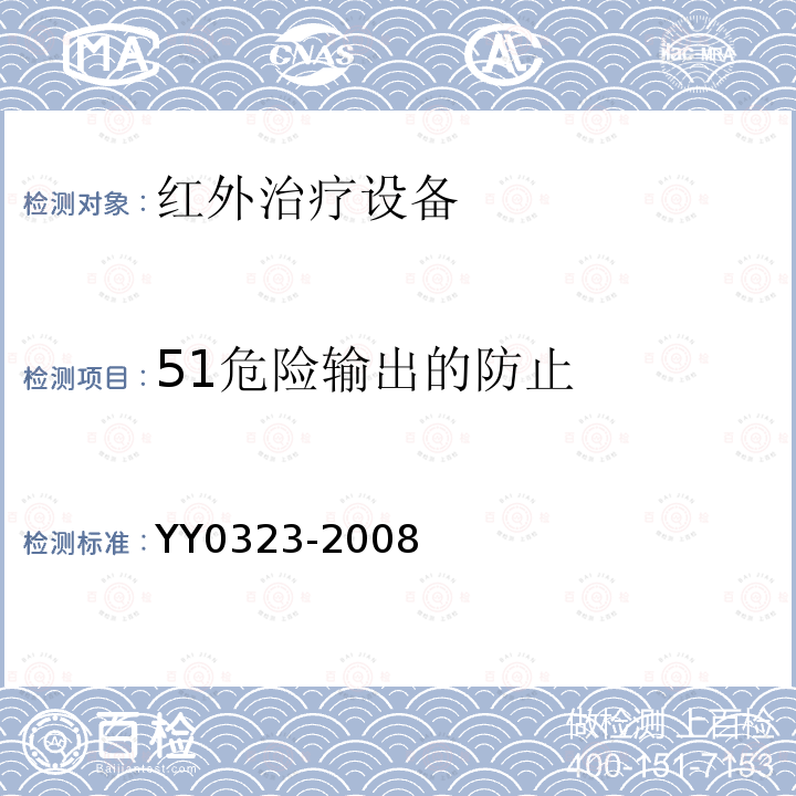 51危险输出的防止 YY 0323-2008 红外治疗设备安全专用要求
