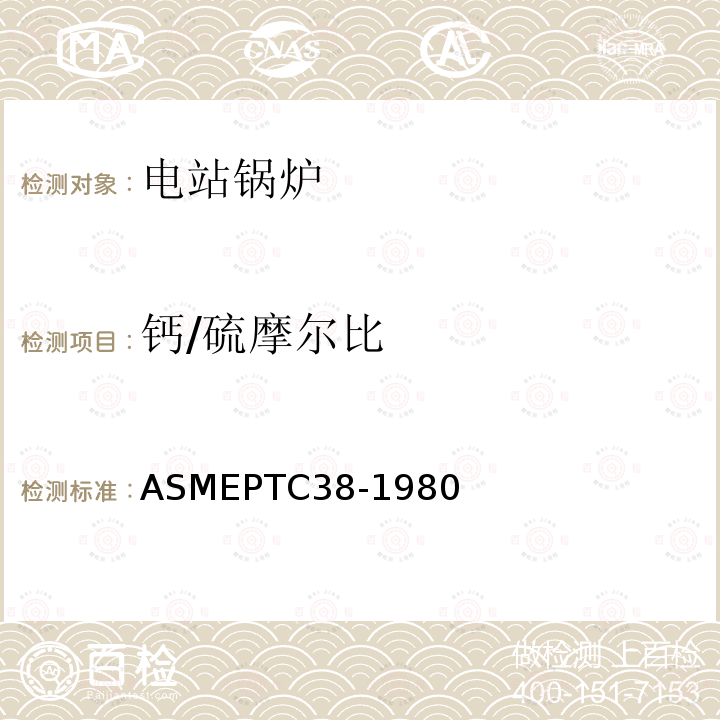 钙/硫摩尔比 ASME PTC 38-1980(R1985) 气流中颗粒物质浓度的测定