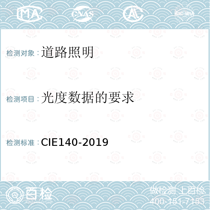 光度数据的要求 CIE 140-2019 道路照明计算