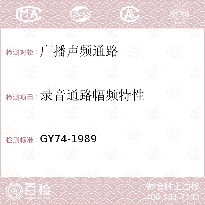 录音通路幅频特性 广播声频通路运行技术指标测量方法