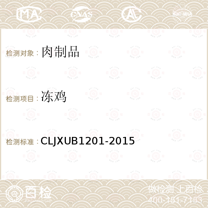 冻鸡 CLJXUB1201-2015 规范
