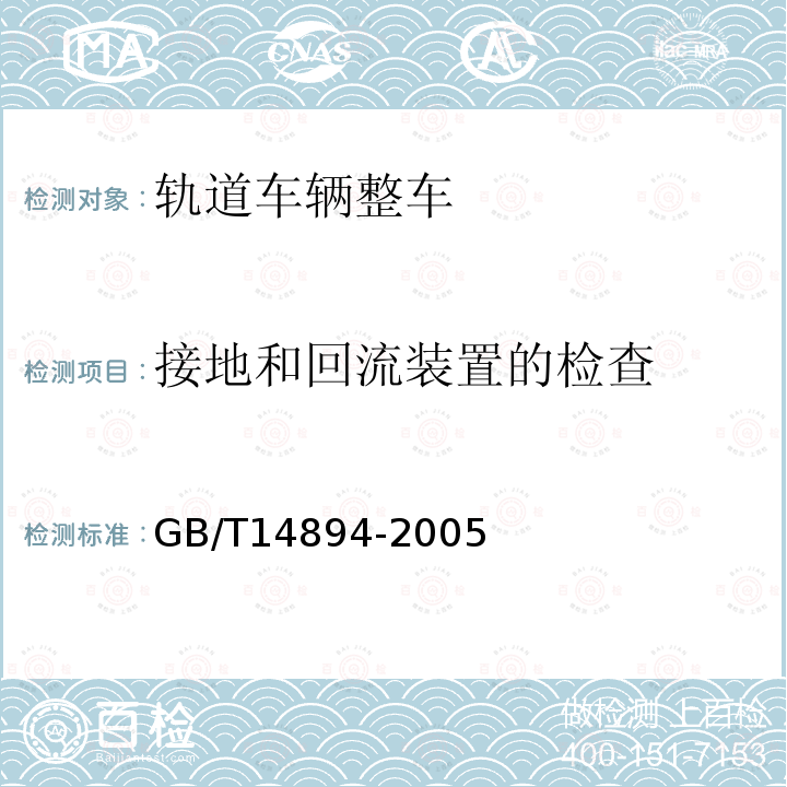 接地和回流装置的检查 城市轨道交通车辆 组装后的检查与试验规则 5.8