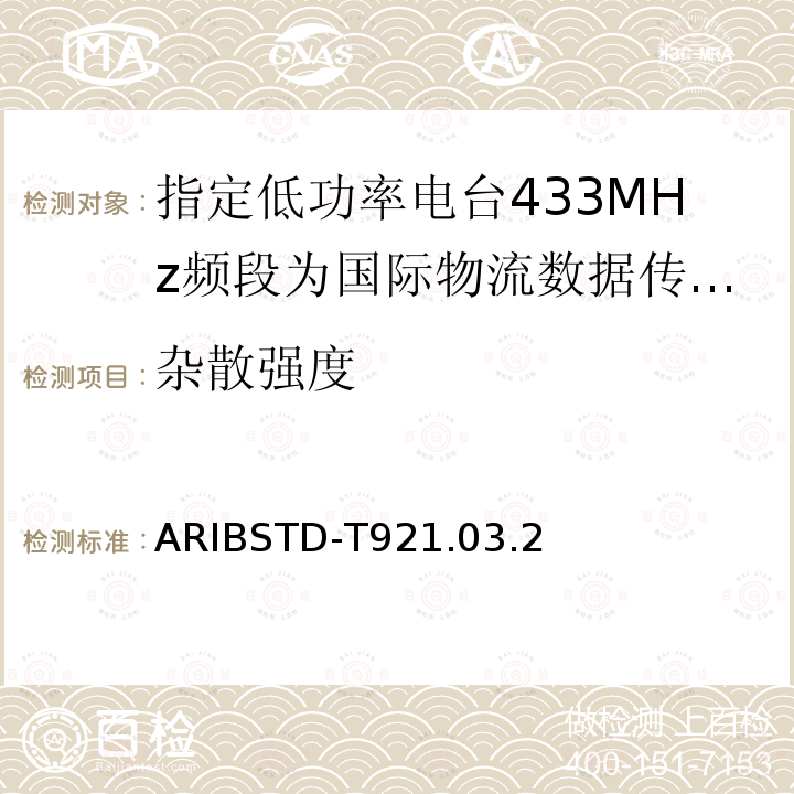 杂散强度 ARIBSTD-T921.03.2 指定低功率电台433MHz频段为国际物流数据传输设备