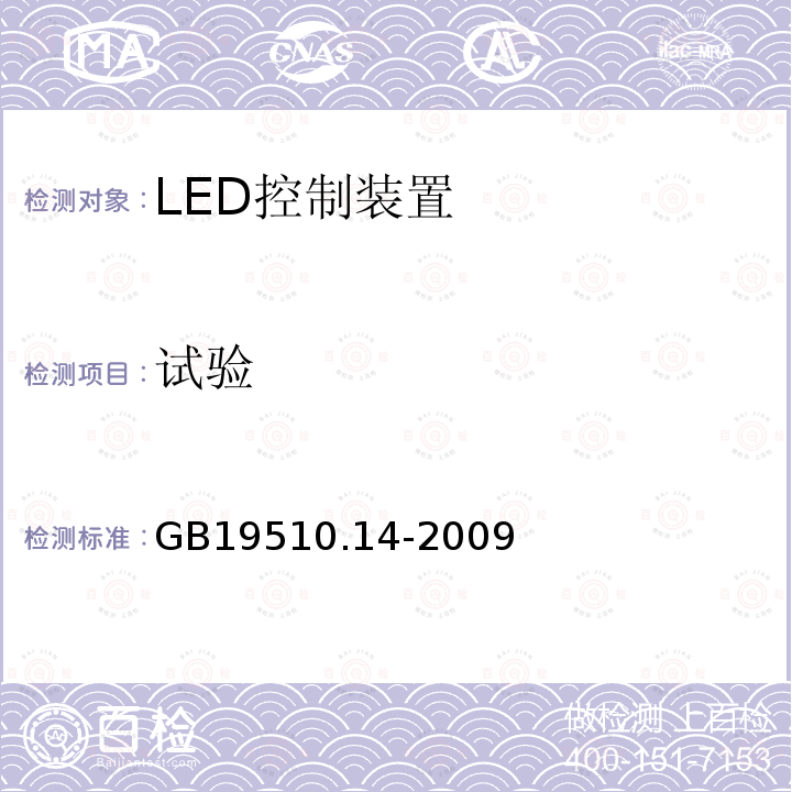 试验 GB 19510.14-2009 灯的控制装置 第14部分:LED模块用直流或交流电子控制装置的特殊要求