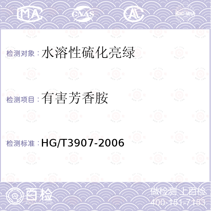 有害芳香胺 HG/T 3907-2006 水溶性硫化亮绿