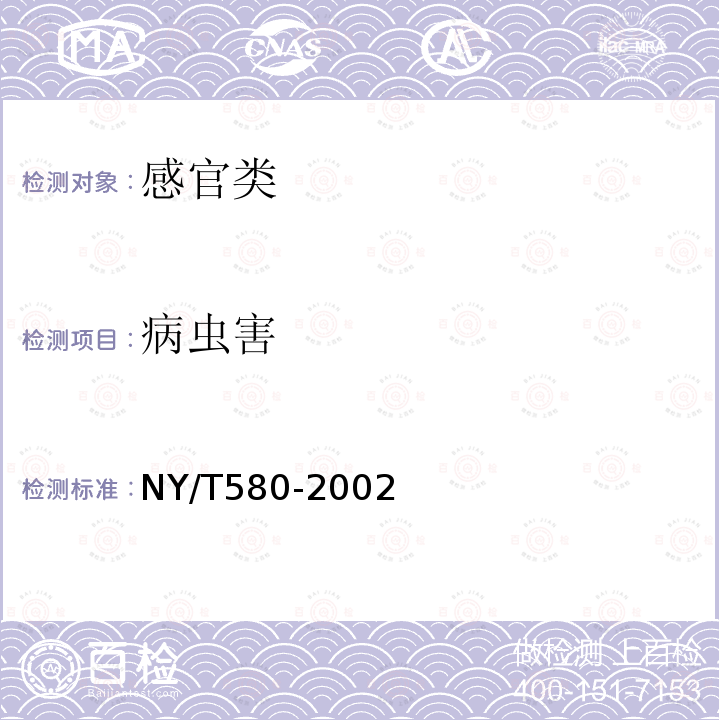 病虫害 NY/T 580-2002 芹菜