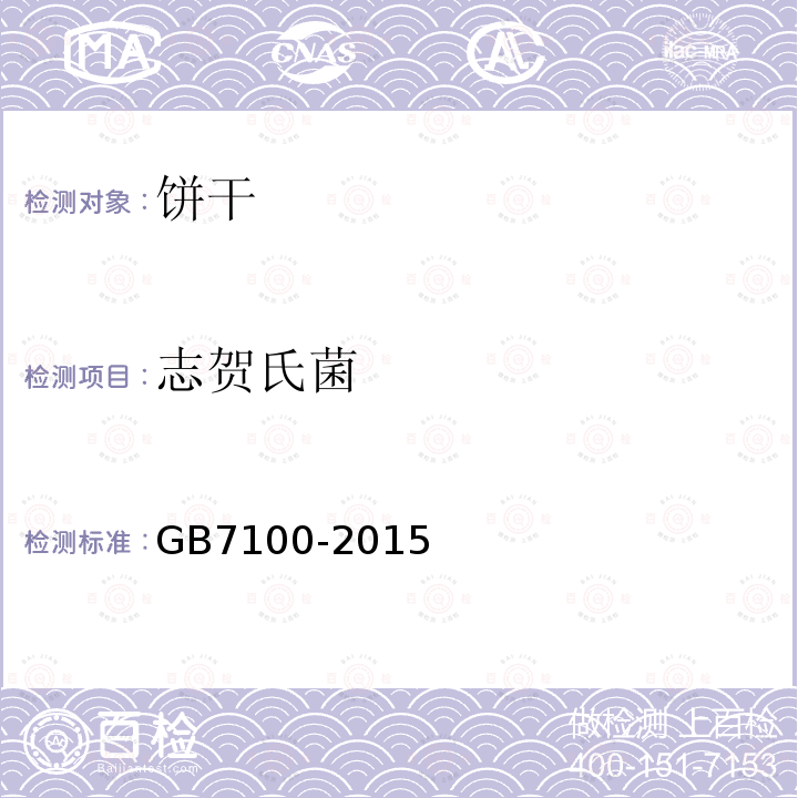 志贺氏菌 GB 7100-2015 食品安全国家标准 饼干