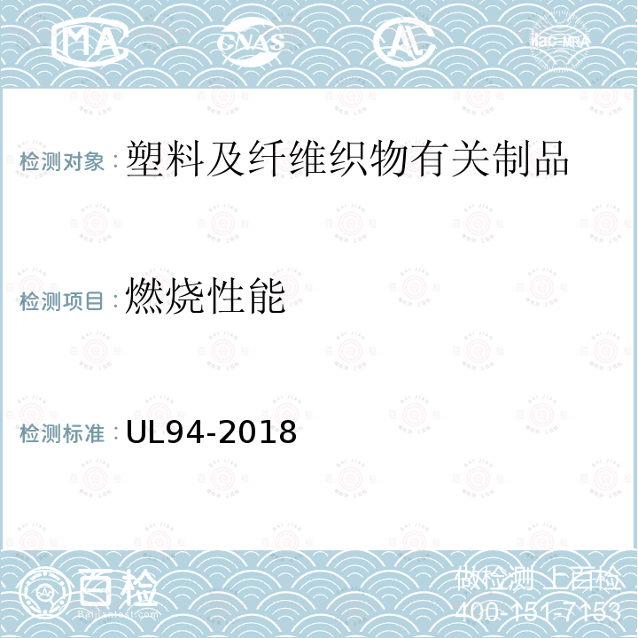 燃烧性能 UL94-2018 设备和器具部件用塑料材料易燃性的试验