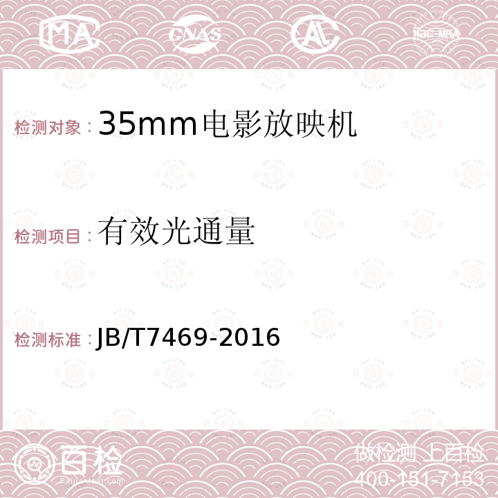 有效光通量 JB/T 7469-2016 35mm电影放映机技术条件