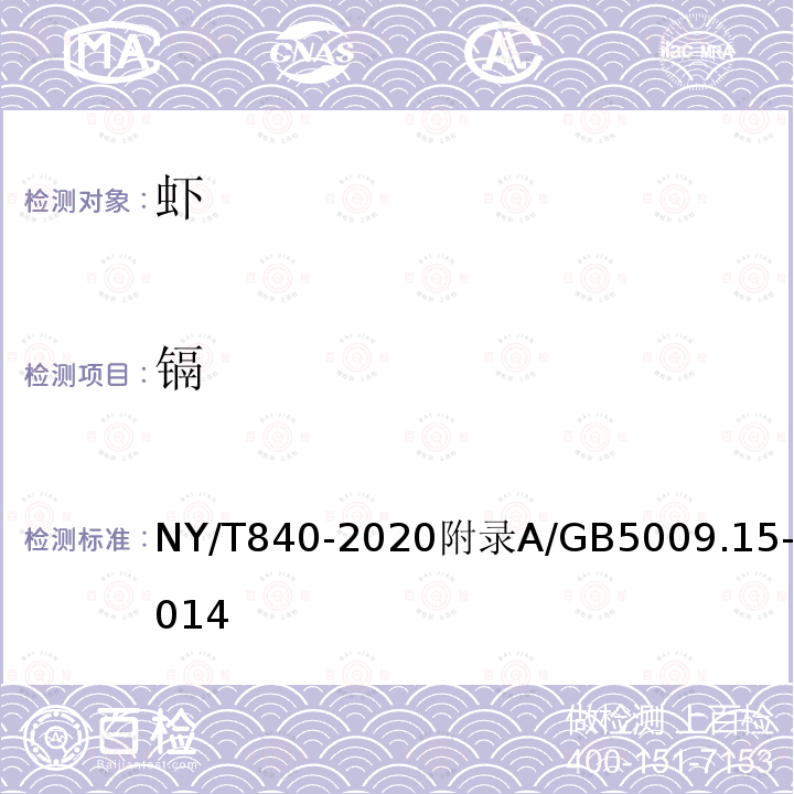 镉 NY/T 840-2020 绿色食品 虾