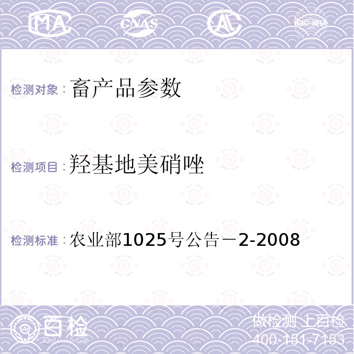 羟基地美硝唑 农业部1025号公告－2-2008 动物性食品中甲硝唑、地美硝唑及其代谢物残留检测 液相色谱-串联质谱法