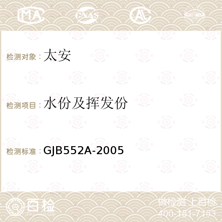 水份及挥发份 GJB552A-2005 太安规范