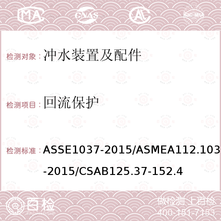 回流保护 ASSE1037-2015/ASMEA112.1037-2015/CSAB125.37-152.4 压力式冲水装置