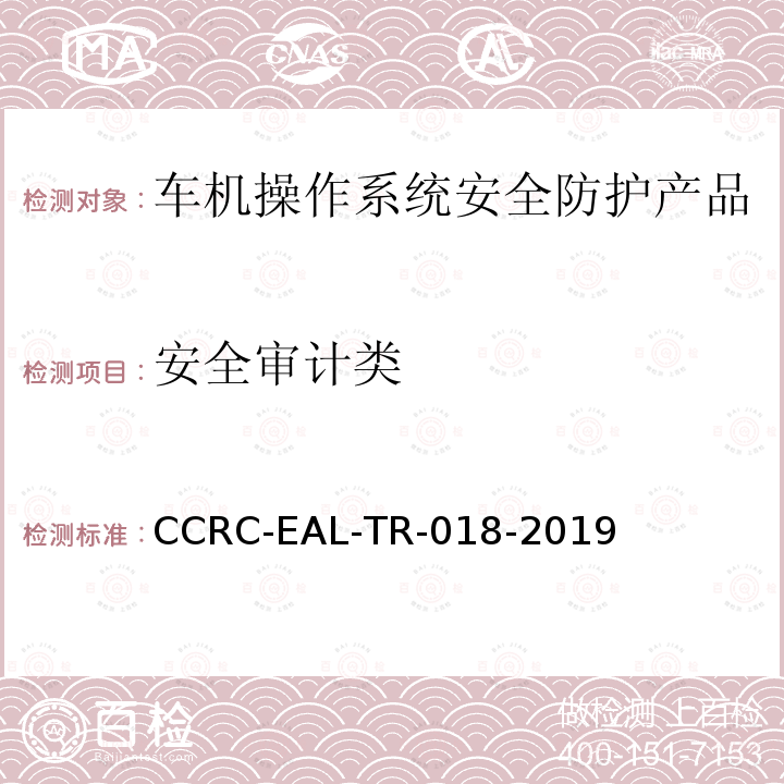 安全审计类 CCRC-EAL-TR-018-2019 车机操作系统安全防护产品安全技术要求