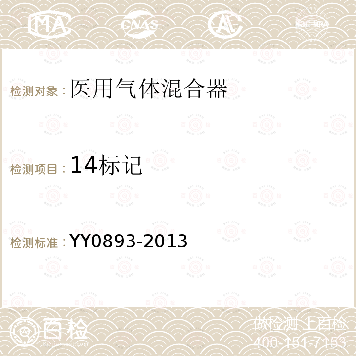 14标记 YY/T 0893-2013 【强改推】医用气体混合器独立气体混合器