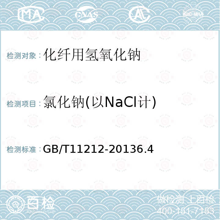 氯化钠(以NaCl计) GB/T 11212-2013 化纤用氢氧化钠
