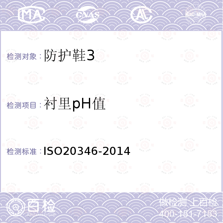 衬里pH值 ISO 20347-2021 个人防护装备 职业鞋