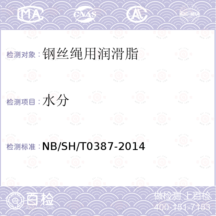 水分 NB/SH/T 0387-2014 钢丝绳用润滑脂