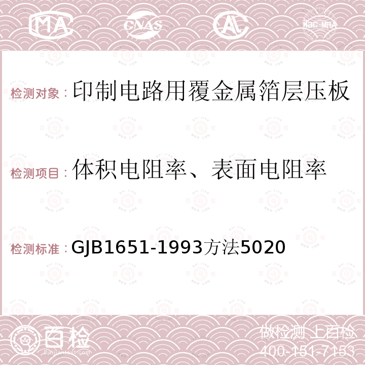 体积电阻率、表面电阻率 印制电路用覆金属箔层压板试验方法