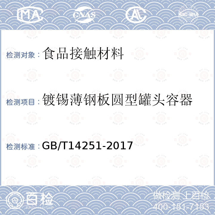 镀锡薄钢板圆型罐头容器 罐头食品金属容器通用技术要求