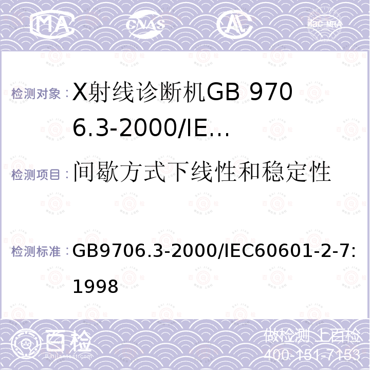 间歇方式下线性和稳定性 GB 9706.3-2000 医用电气设备 第2部分:诊断X射线发生装置的高压发生器安全专用要求(附第1号修改单)